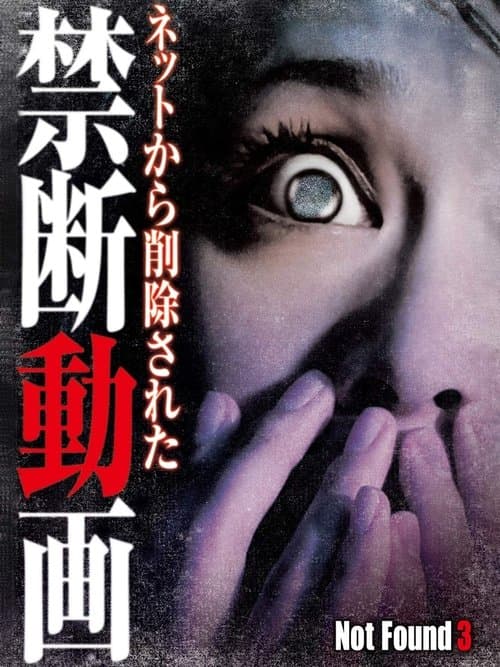 ネットから削除された禁断動画3 poster