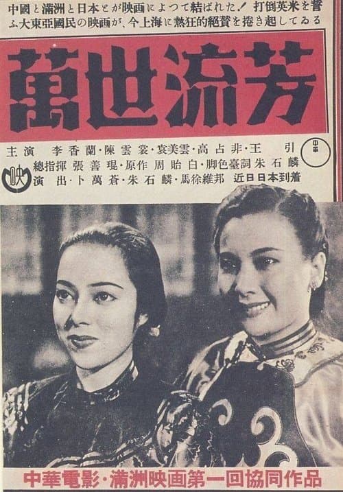 萬世流芳 poster