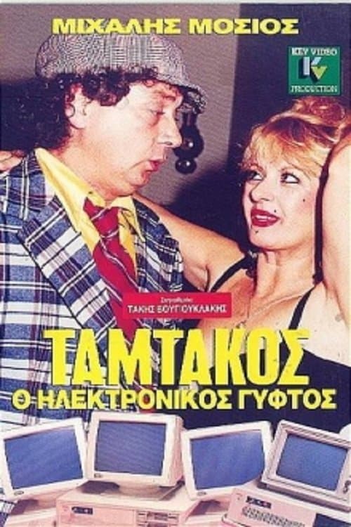 Ταμτάκος, Ο Ηλεκτρονικός Γύφτος poster
