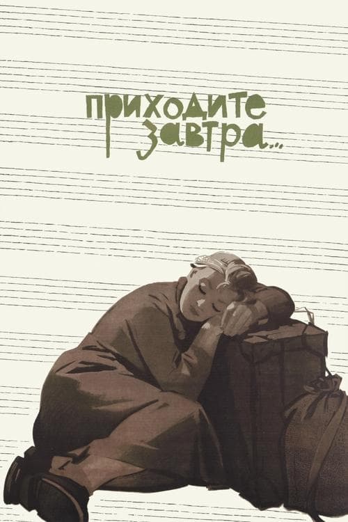 Приходите завтра... poster