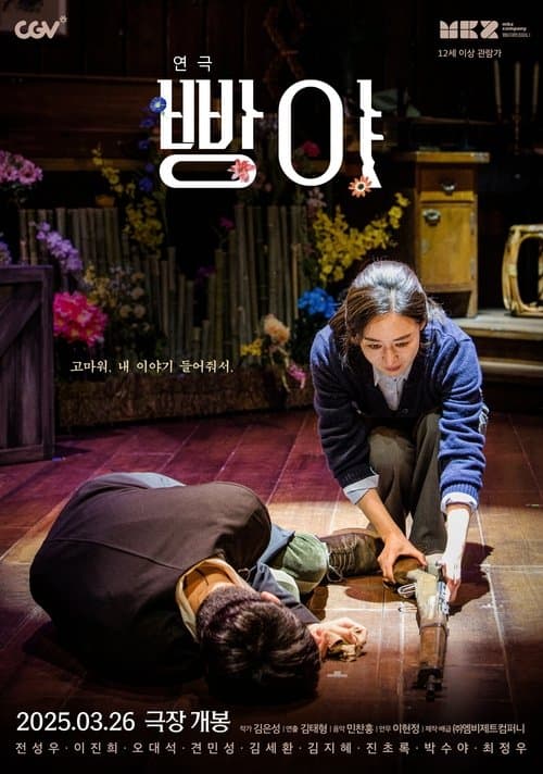 연극 빵야 poster