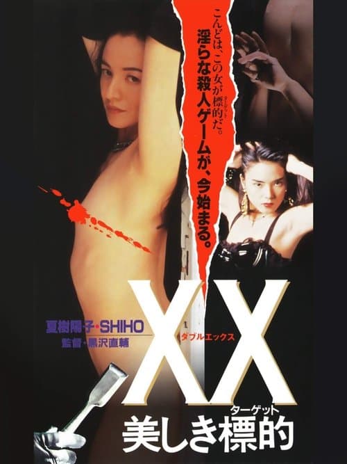 XX 美しき標的 poster