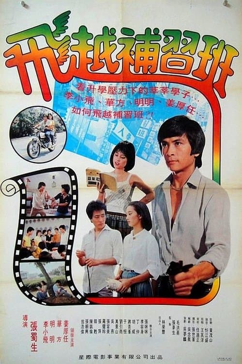 飛越補習班 poster