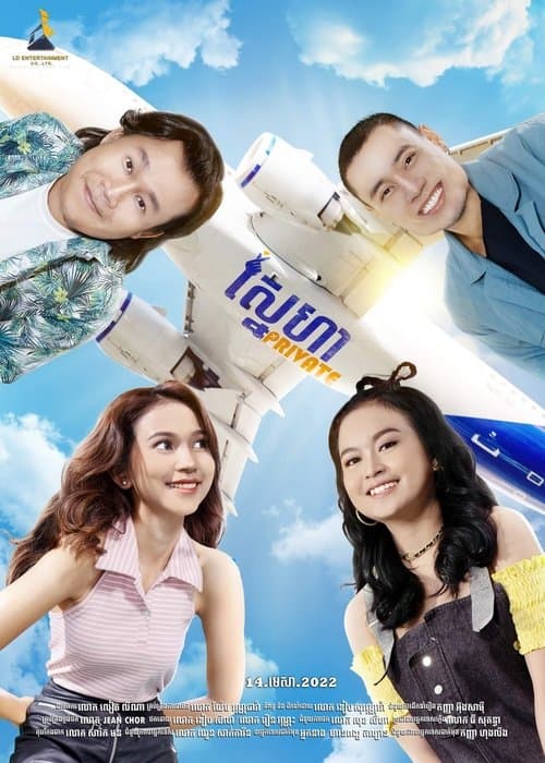ស្នេហា Private poster