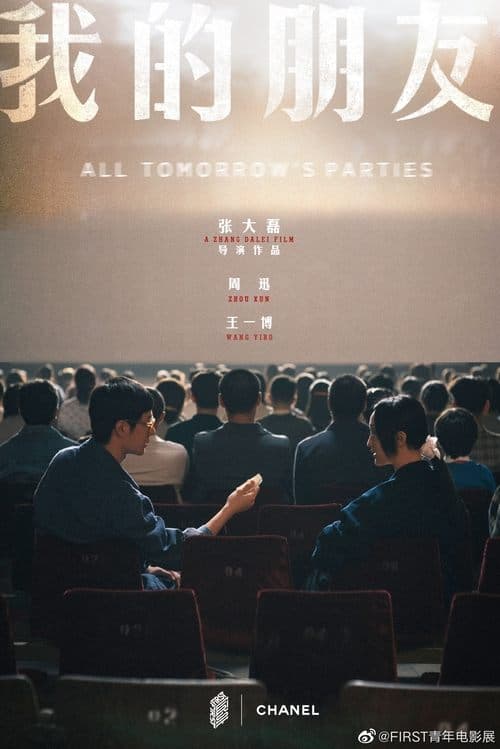 我的朋友 poster