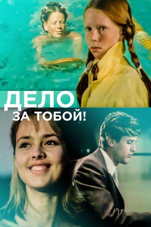 Дело за тобой! poster
