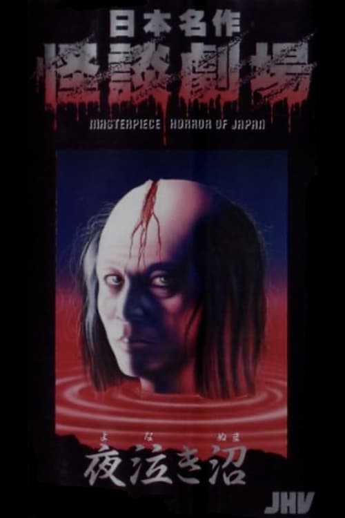 日本名作怪談劇場 怪談 夜泣き沼 poster