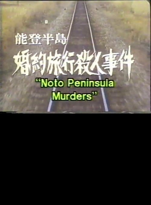 能登半島婚約旅行殺人事件 poster