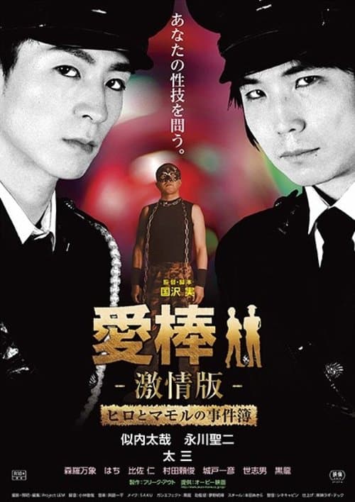 愛棒 －激情版－ ～ヒロとマモルの事件簿～ poster
