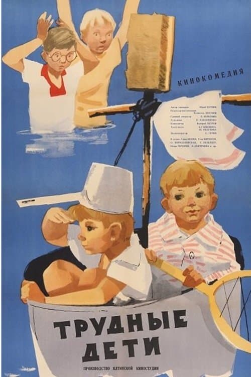 Трудные дети poster