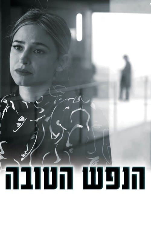 הנפש הטובה poster