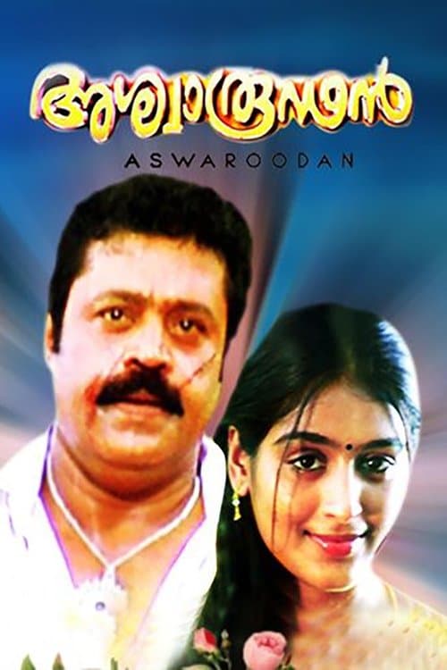 അശ്വാരൂഢൻ poster