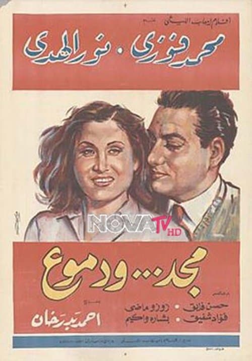 مجد و دموع poster