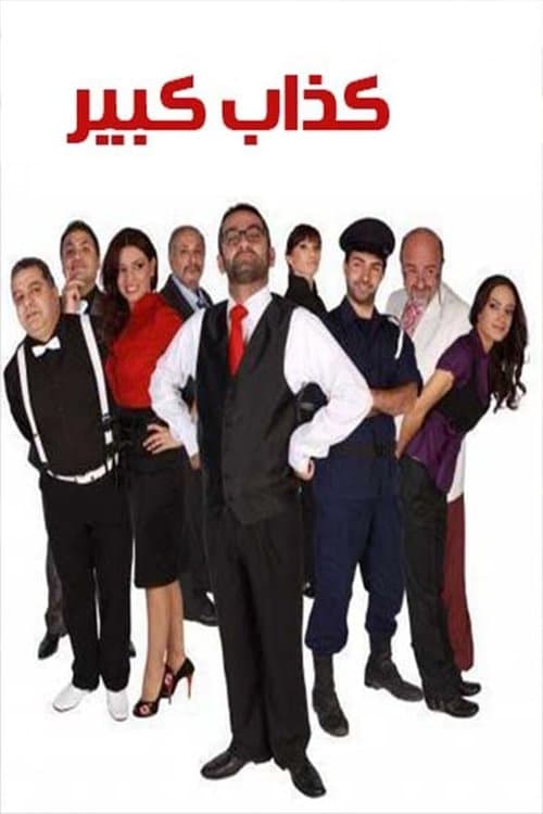 كذاب كبير poster