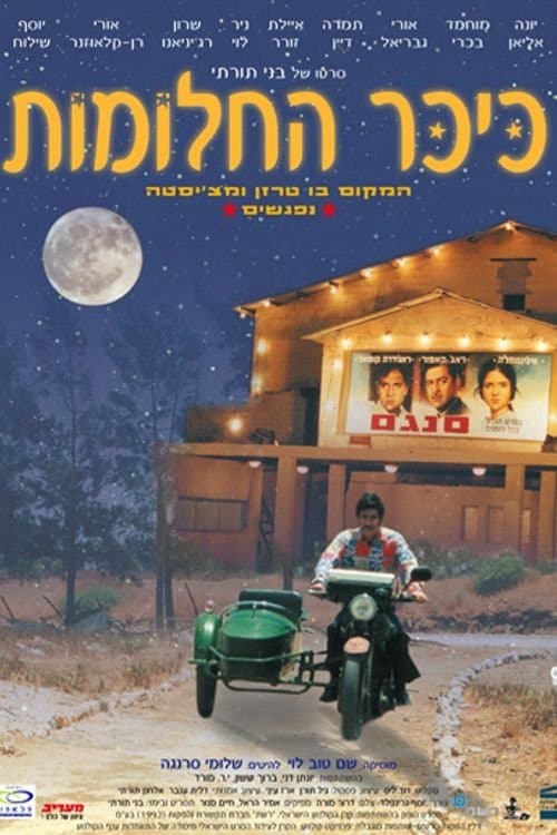 כיכר החלומות poster