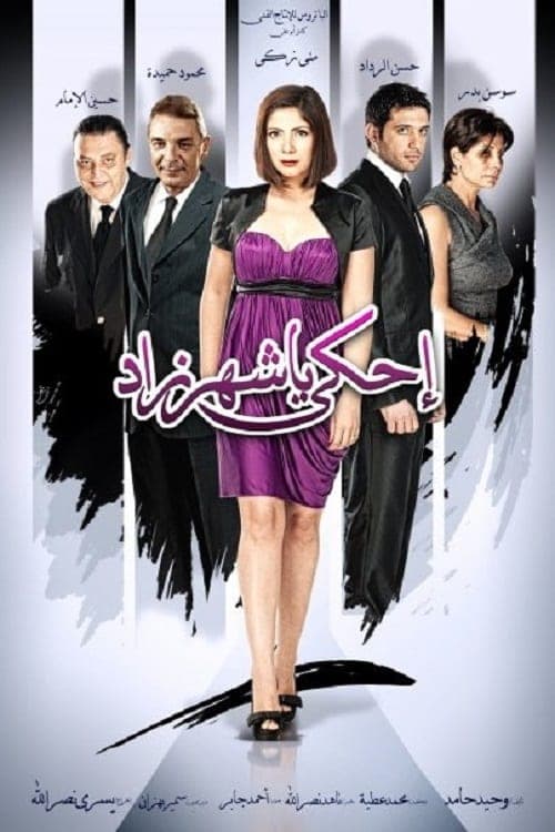 احكي يا شهرزاد poster