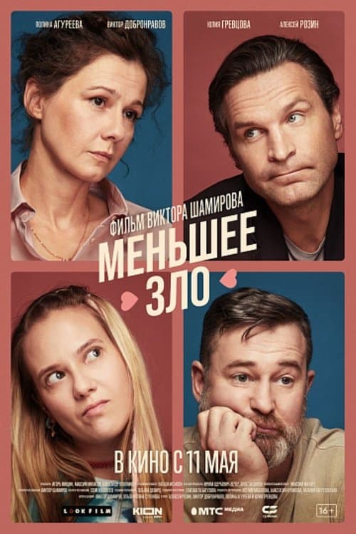 Меньшее зло poster
