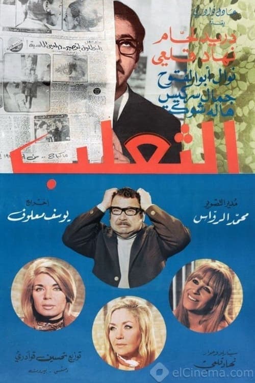الثعلب poster