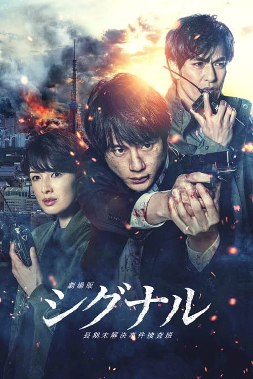 劇場版 シグナル 長期未解決事件捜査班 poster