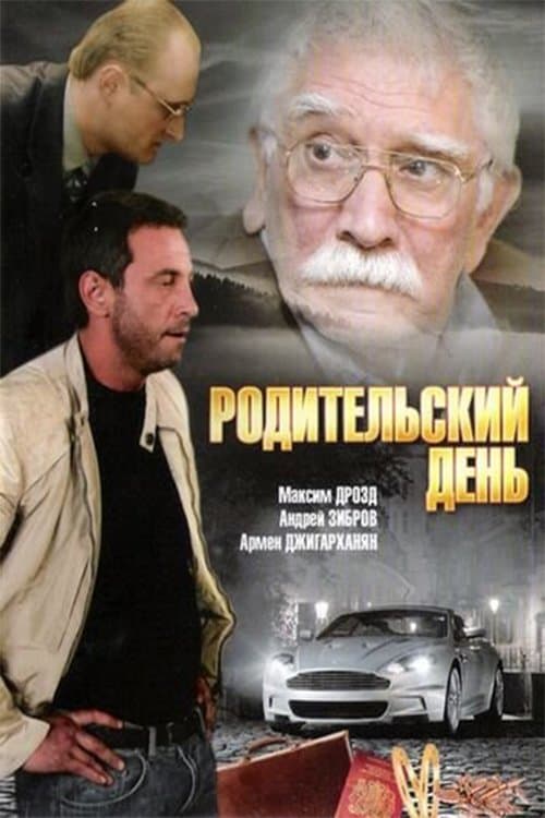 Родительский день poster
