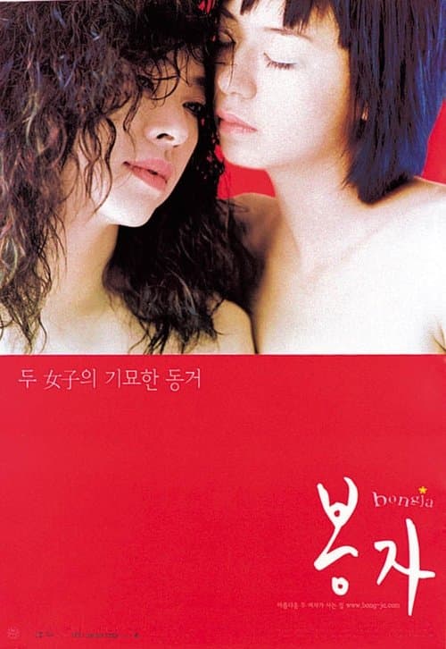 봉자 poster