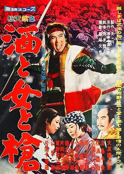 酒と女と槍 poster