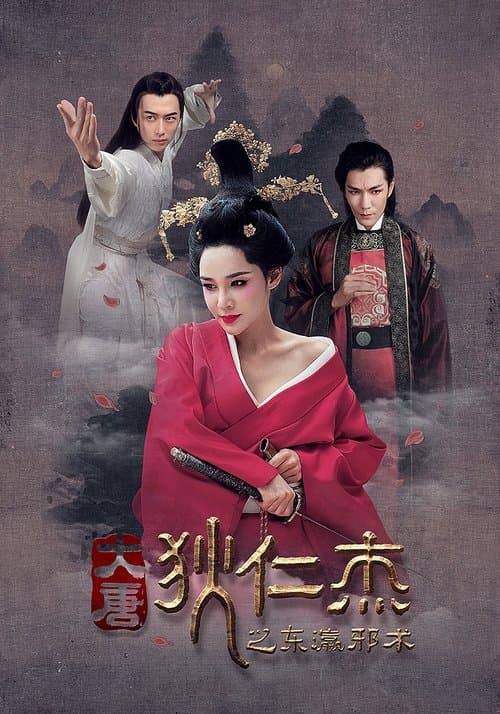狄仁杰之东瀛邪术 poster