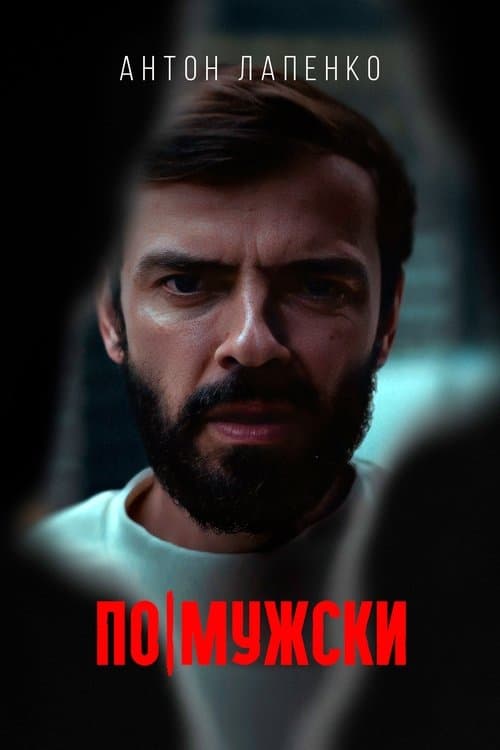 По-мужски poster
