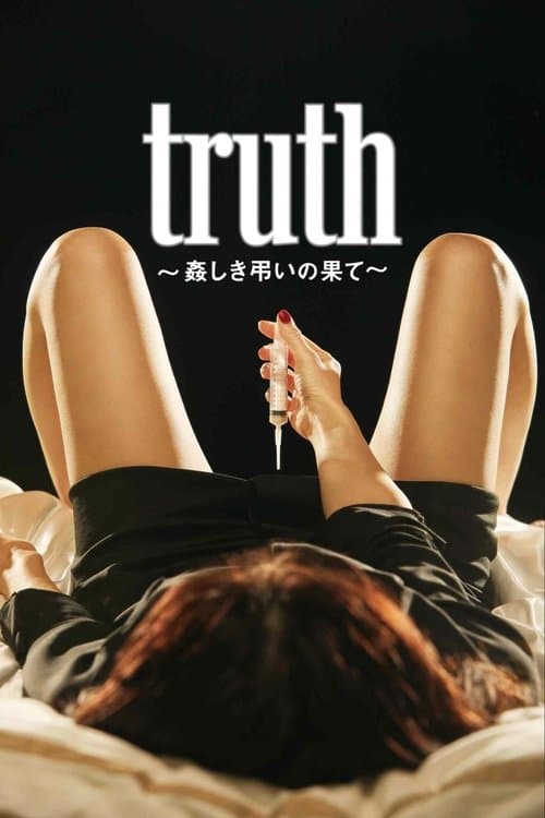 truth 〜姦しき弔いの果て〜 poster