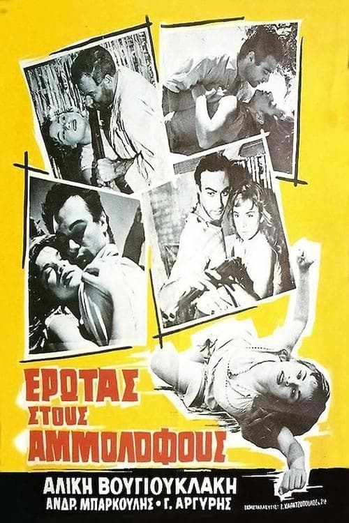 Έρωτας Στους Αμμόλοφους poster