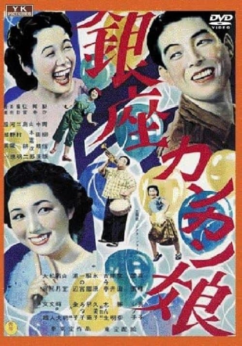 銀座カンカン娘 poster