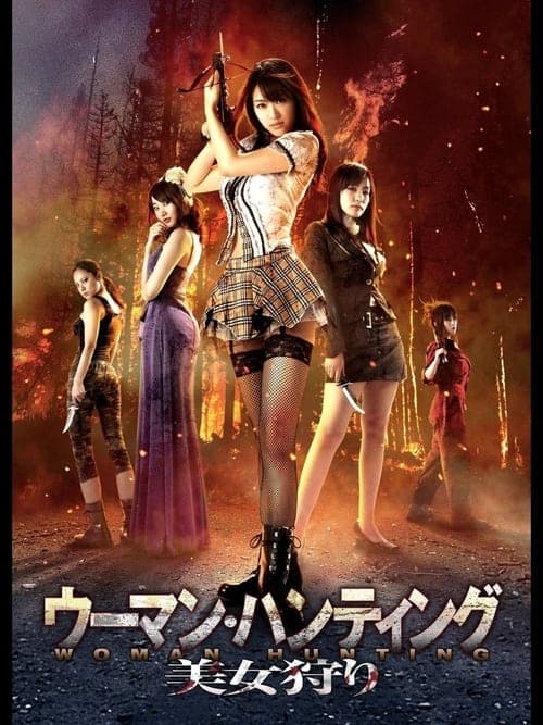 ウーマン・ハンティング　美女狩り poster
