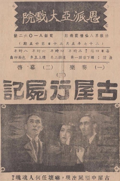 古屋行尸记 poster