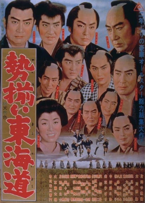 勢揃い東海道 poster