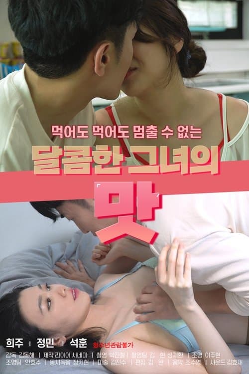 달콤한 그녀의 맛 poster
