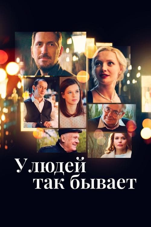 У людей так бывает poster