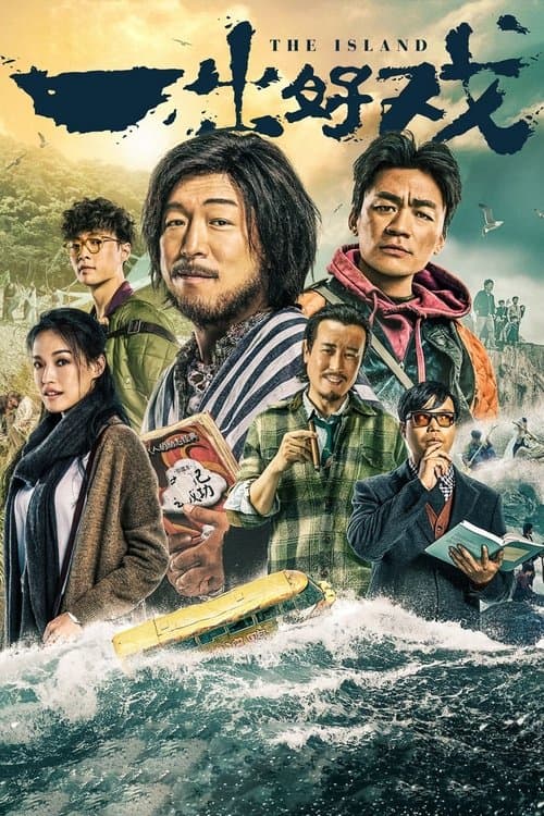 一出好戏 poster
