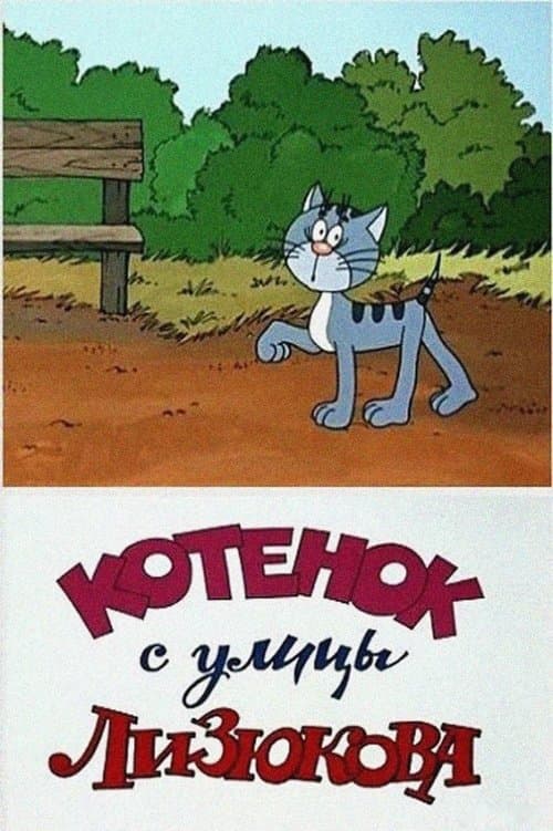 Котенок с улицы Лизюкова poster