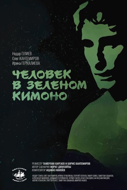 Человек в зелёном кимоно poster