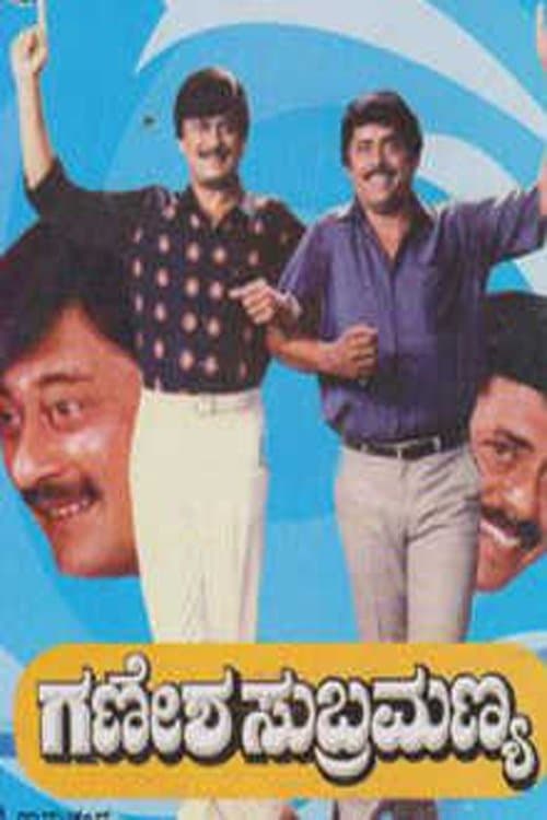 ಗಣೇಶ ಸುಬ್ರಮಣ್ಯ poster