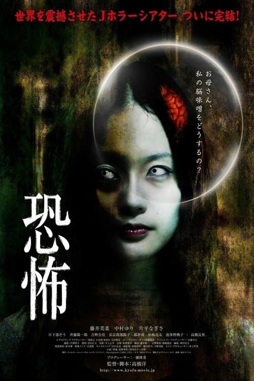 恐怖 poster