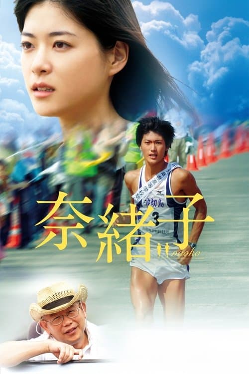 奈緒子 poster