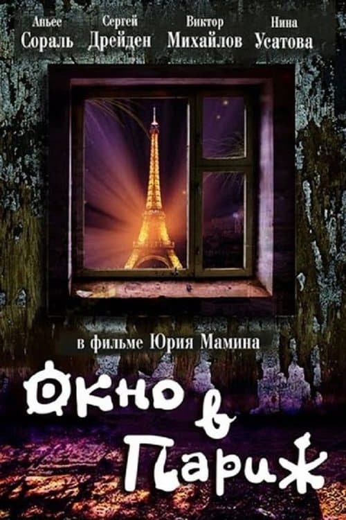 Окно в Париж poster