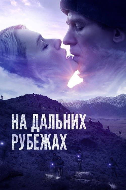 На дальних рубежах poster