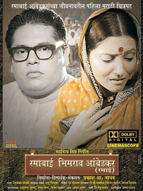 रमाबाई भीमराव आंबेडकर poster