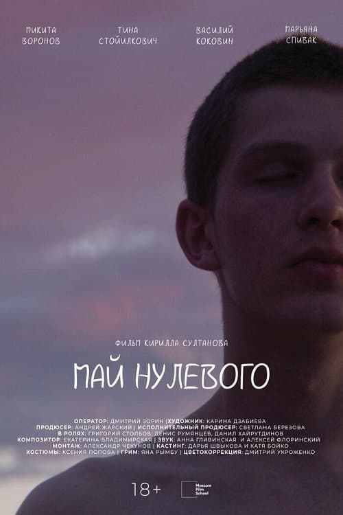 Май нулевого poster