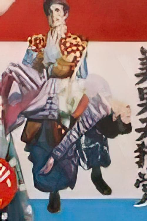 美男天狗黨 poster