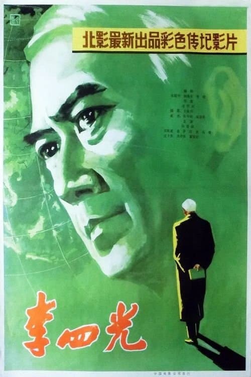 李四光 poster