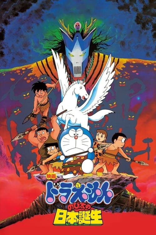 映画 ドラえもん のび太の日本誕生 poster