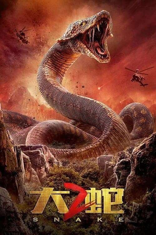 大蛇2 poster
